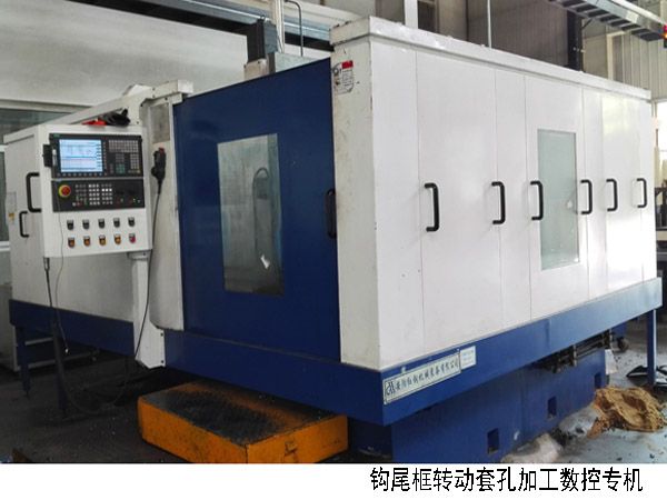 火(huo)車(che)鉤(gou)尾(wei)框(kuang)轉動(dong)套(tao)孔(kong)加工數(shù)控(kong)機(ji)牀(chuang)