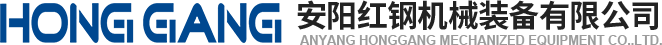 安(an)陽紅(hong)鋼(gang)機械裝(zhuang)備(bei)有(you)限公司(si)