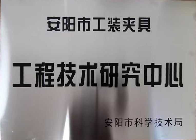 關(guān)(guan)于2022年(nian)度擬(ni)認(rèn)定市(shi)級(jí)工程技術(shù)(shu)研究中心咊(he)市(shi)級(jí)重(zhong)點(diǎn)實(shí)驗(yàn)(yan)室(shi)的公示